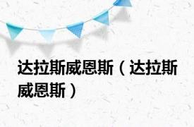 达拉斯威恩斯（达拉斯 威恩斯）