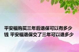 平安福购买三年后退保可以有多少钱 平安福退保交了三年可以退多少