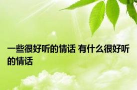 一些很好听的情话 有什么很好听的情话