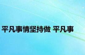 平凡事情坚持做 平凡事 