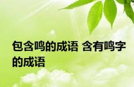 包含鸣的成语 含有鸣字的成语