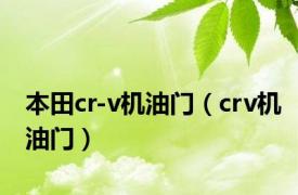 本田cr-v机油门（crv机油门）