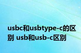 usbc和usbtype-c的区别 usb和usb-c区别