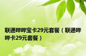 联通哔哔宝卡29元套餐（联通哔哔卡29元套餐）