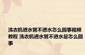 洗衣机进水管不进水怎么回事视频教程 洗衣机进水管不进水是怎么回事