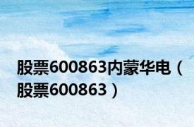 股票600863内蒙华电（股票600863）