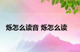 烁怎么读音 烁怎么读