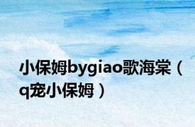 小保姆bygiao歌海棠（q宠小保姆）