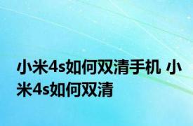 小米4s如何双清手机 小米4s如何双清