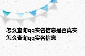 怎么查询qq实名信息是否真实 怎么查询qq实名信息