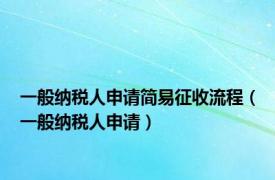 一般纳税人申请简易征收流程（一般纳税人申请）