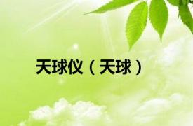 天球仪（天球）