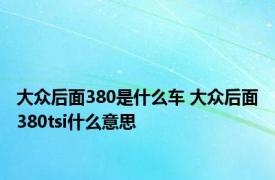 大众后面380是什么车 大众后面380tsi什么意思