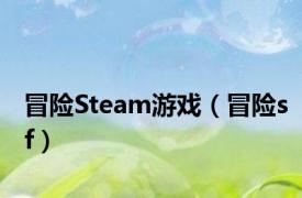 冒险Steam游戏（冒险sf）