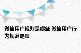 微信用户规则是哪些 微信用户行为规范是啥