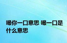 嘬你一口意思 嘬一口是什么意思