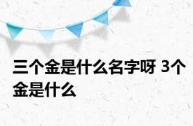 三个金是什么名字呀 3个金是什么