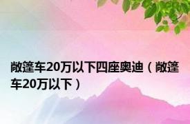 敞篷车20万以下四座奥迪（敞篷车20万以下）