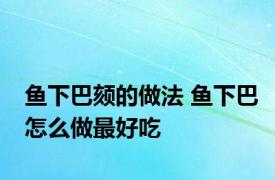 鱼下巴颏的做法 鱼下巴怎么做最好吃