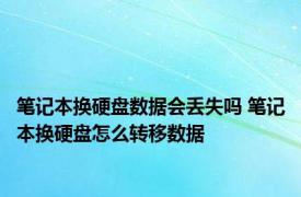 笔记本换硬盘数据会丢失吗 笔记本换硬盘怎么转移数据