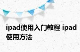 ipad使用入门教程 ipad使用方法