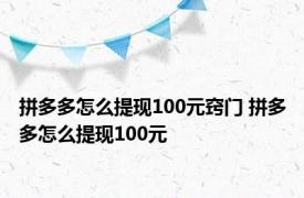 拼多多怎么提现100元窍门 拼多多怎么提现100元