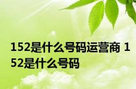 152是什么号码运营商 152是什么号码 