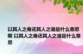 以其人之身还其人之道是什么意思呢 以其人之身还其人之道是什么意思