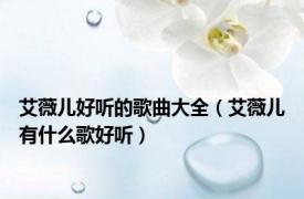 艾薇儿好听的歌曲大全（艾薇儿有什么歌好听）