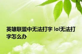 英雄联盟中无法打字 lol无法打字怎么办