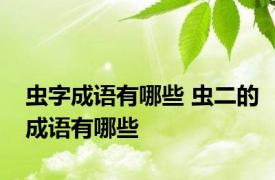 虫字成语有哪些 虫二的成语有哪些