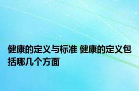 健康的定义与标准 健康的定义包括哪几个方面