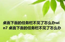 桌面下面的任务栏不见了怎么办win7 桌面下面的任务栏不见了怎么办