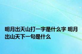 明月出天山打一字是什么字 明月出山天下一句是什么