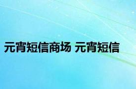 元宵短信商场 元宵短信