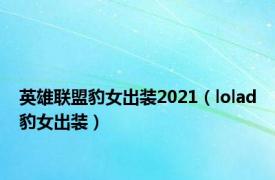 英雄联盟豹女出装2021（lolad豹女出装）