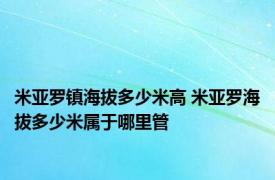 米亚罗镇海拔多少米高 米亚罗海拔多少米属于哪里管