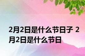 2月2日是什么节日子 2月2日是什么节日