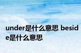 under是什么意思 beside是什么意思