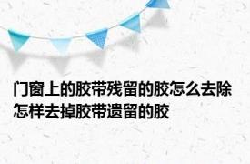 门窗上的胶带残留的胶怎么去除 怎样去掉胶带遗留的胶