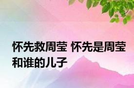 怀先救周莹 怀先是周莹和谁的儿子