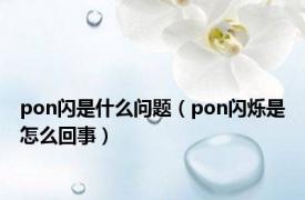 pon闪是什么问题（pon闪烁是怎么回事）