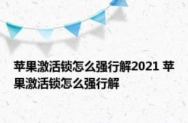 苹果激活锁怎么强行解2021 苹果激活锁怎么强行解