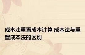 成本法重置成本计算 成本法与重置成本法的区别