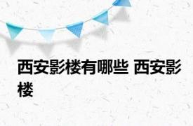 西安影楼有哪些 西安影楼 