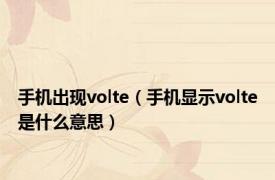 手机出现volte（手机显示volte是什么意思）