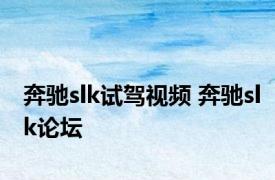 奔驰slk试驾视频 奔驰slk论坛 