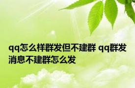 qq怎么样群发但不建群 qq群发消息不建群怎么发