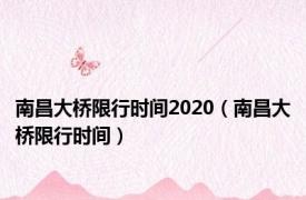 南昌大桥限行时间2020（南昌大桥限行时间）