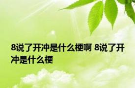 8说了开冲是什么梗啊 8说了开冲是什么梗